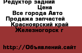 Редуктор задний Prsche Cayenne 2012 4,8 › Цена ­ 40 000 - Все города Авто » Продажа запчастей   . Красноярский край,Железногорск г.